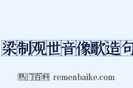 梁制观世音像歌造句是什么意思的图片
